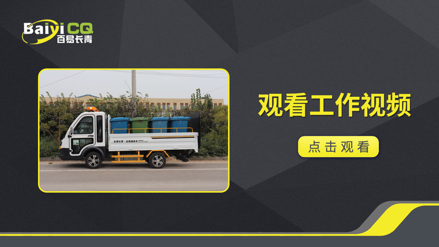 八桶式垃圾清运车BY-L8产品视频