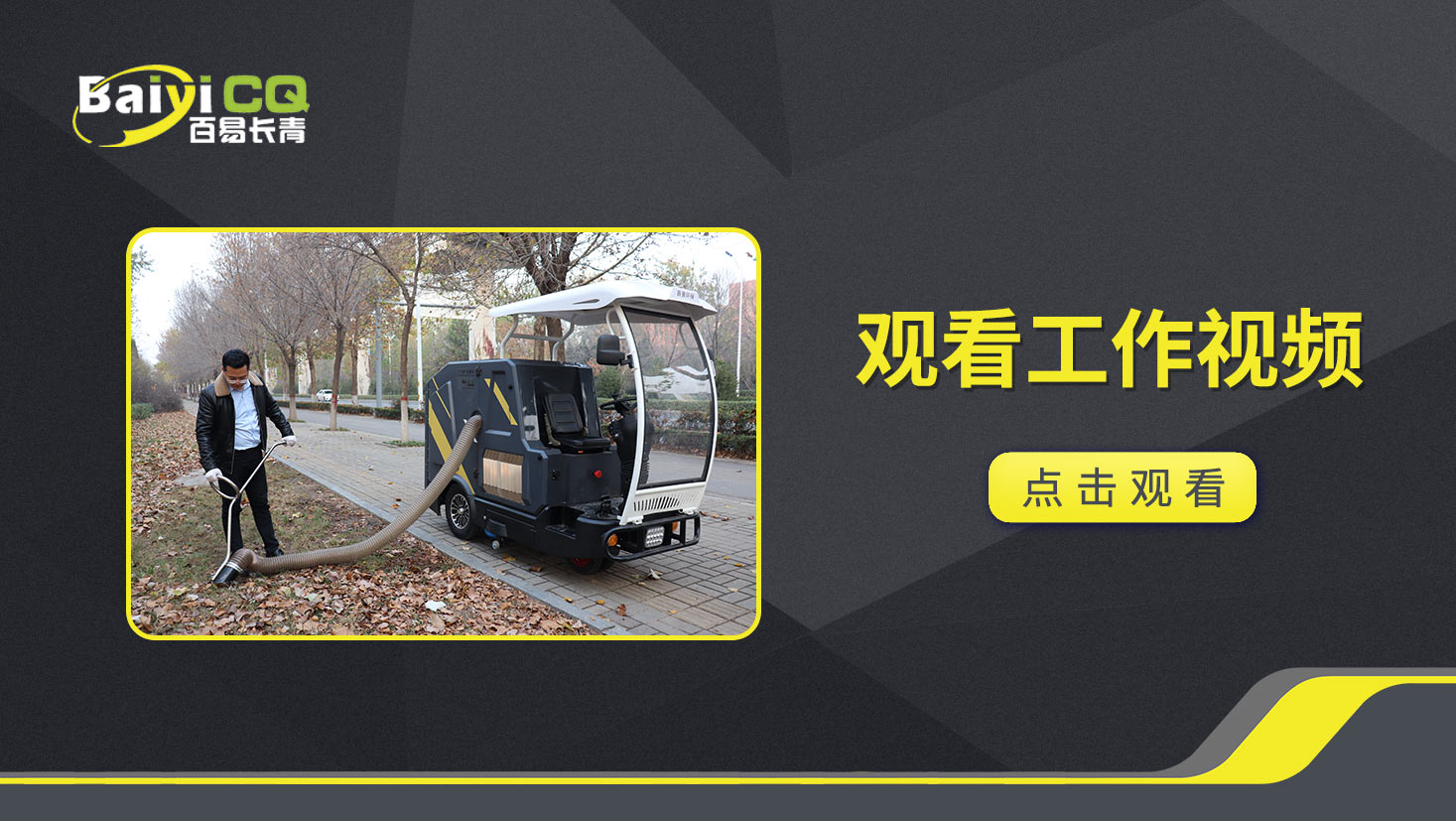 纯电动树叶收集车BY-T5产品视频