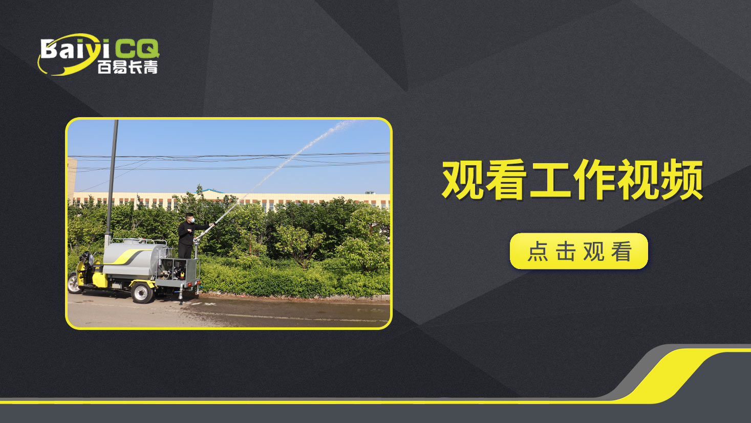 电动三轮洒水车BY-X15产品视频