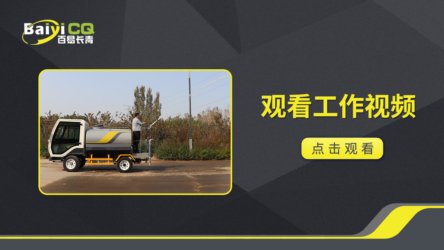电动四轮洒水车BY-X20产品视频