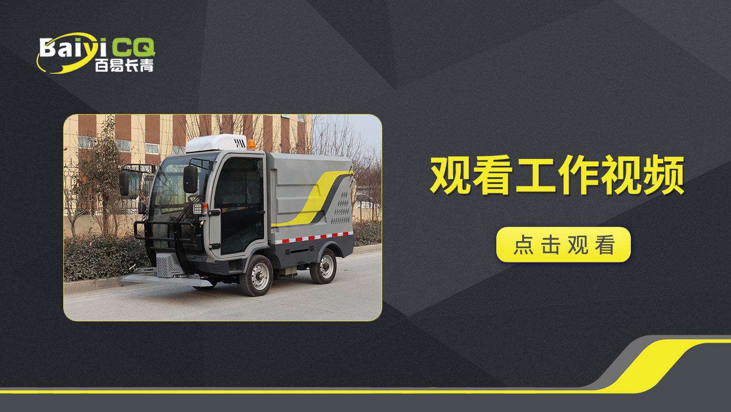 纯电动高压清洗车BY-C12产品视频