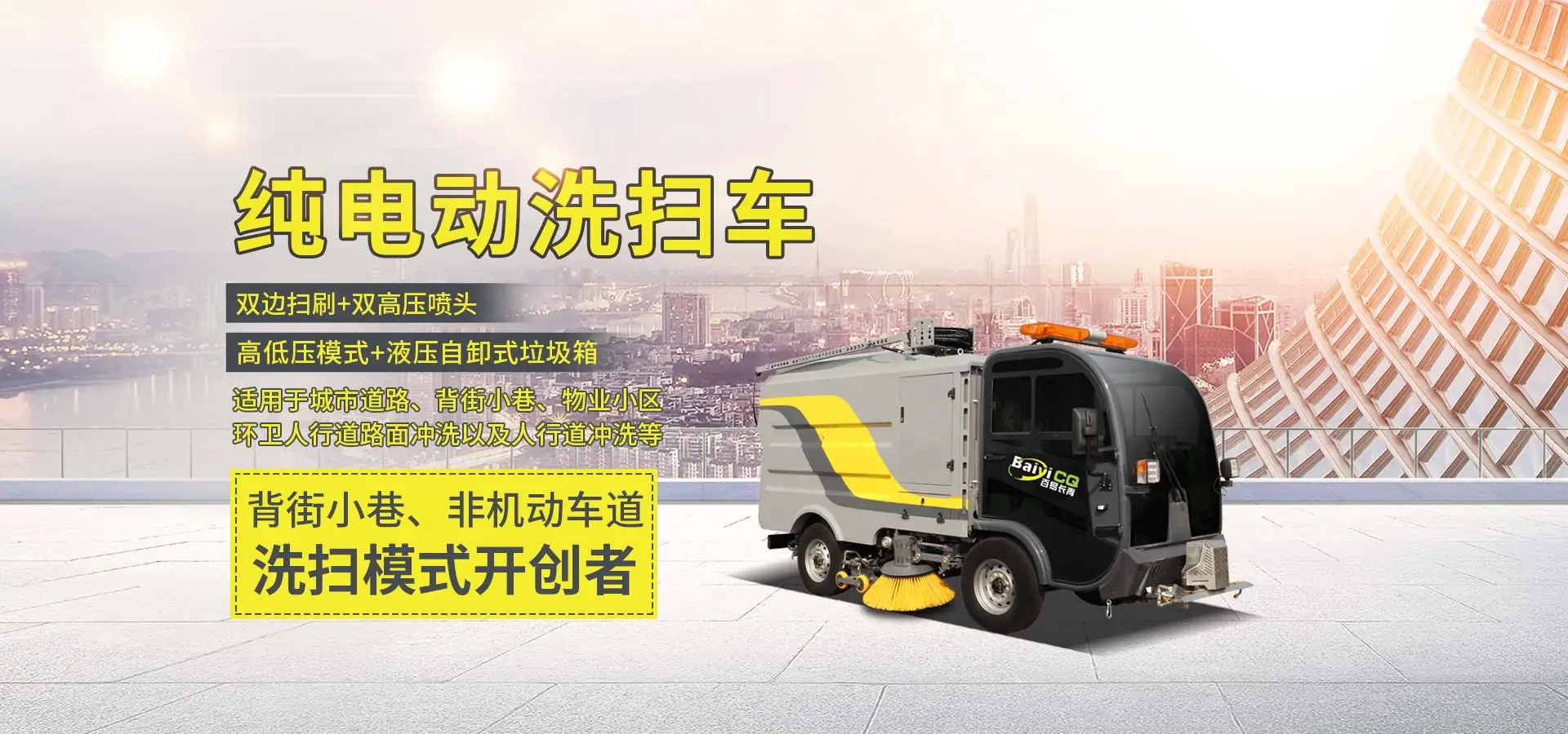 纯电动洗扫车